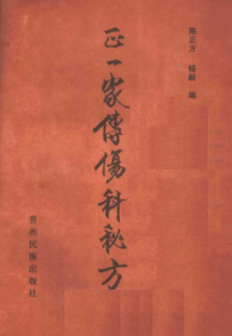 正一家传伤科秘方  第1张