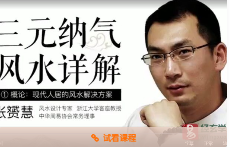 张赟慧-三元纳气详解(16课)  第1张