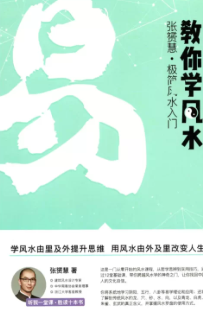 张赟慧-三元纳气详解《教你调风水》+阳宅形峦必修课《教你看风水》+极简风水入门《教你学风水》PDF电子书（共3册）  第1张