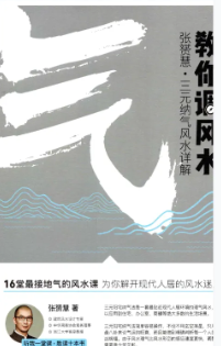 张赟慧-三元纳气详解《教你调风水》+阳宅形峦必修课《教你看风水》+极简风水入门《教你学风水》PDF电子书（共3册）  第2张