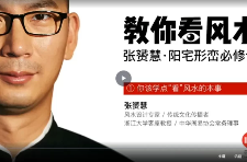张赟慧·阳宅形峦必修课  第1张