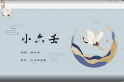 云起时秘传小六壬  第1张