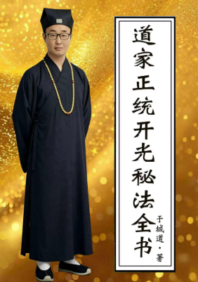道家书籍《​道家正统开光秘法全书》于城道  第1张