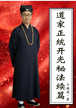 于城道《道家正统开光秘法续篇》226页  第1张