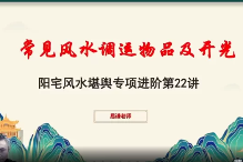 易谦《阳宅宗师秘法》（视频34集）  第1张