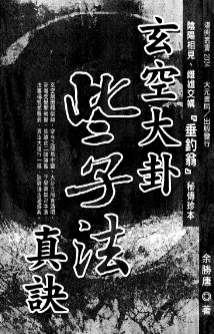玄空大卦些子法真诀pdf  第1张