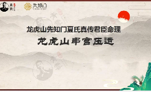 夏光明 《龙虎山串宫压运马倒禄斜》[社群  第1张
