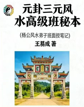 王易成《元卦三元风水高级班秘本》杨公风水弟子班面授笔记231页  第1张