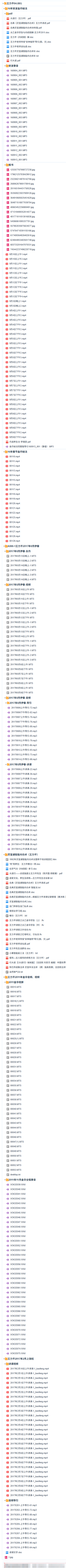 《王力平视频音频课程合集全套》（视频+音频+资料）  第4张