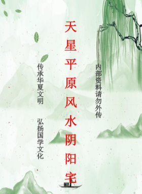 天星平原风水阴阳宅-现代-114页pdf  第1张