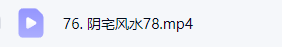 天派麒麟文江勇阴宅课程76集  第3张