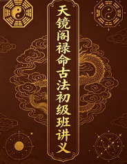 天镜阁禄命古法初级班讲义  第1张