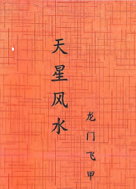 龙门飞甲天星风水  第1张