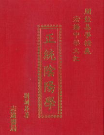 刘训升《正统阴阳学》  第1张