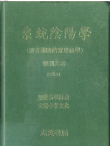 刘训升《系统阴阳学（趋吉避凶的实用绝学）》  第1张