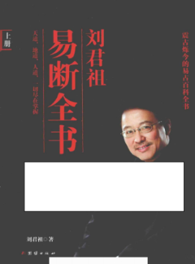刘君祖 易断全书上下两册  第1张