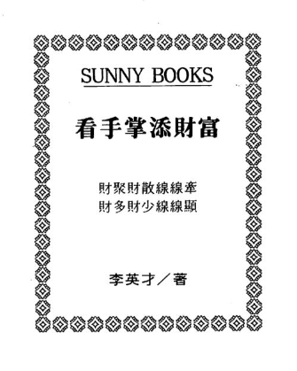 李英才-看手掌添财富.pdf  第1张