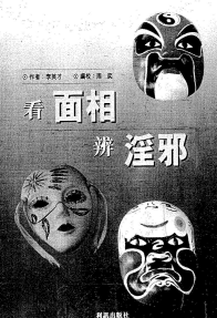李英才《看面相辨淫邪》.pdf  第1张