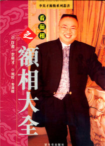 看面相之额相大全-李英才.pdf  第1张