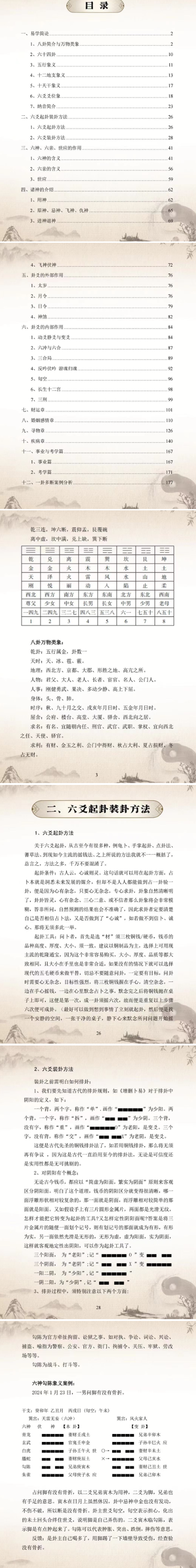 九华卦师《六爻实战入门指迷》199页.pdf  第2张