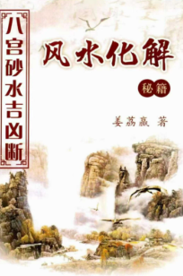 姜荔赢《八宫砂水吉凶断》风水化解秘籍186页  第1张