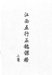 江西五行正鹄课格(江公择日秘诀)-现代-2册  第1张