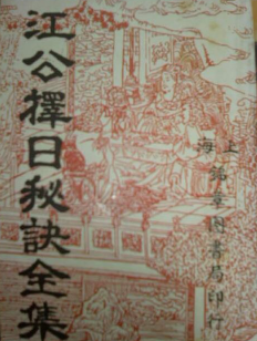 江公择日秘诀全集.pdf  第1张