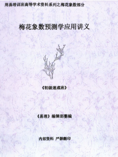 黄鉴梅花象数预测学应用讲义初中高[原版】  第1张