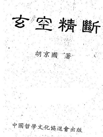胡京国《玄空精断》.pdf  第1张