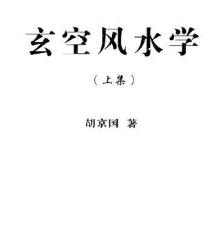胡京国《玄空风水学上下册》.pdf  第1张