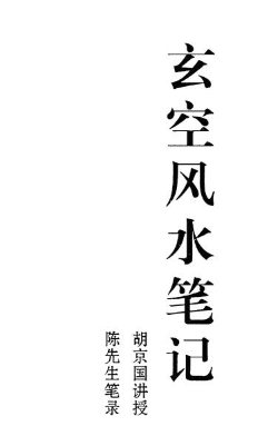 胡京国《玄空风水笔记》.pdf  第1张
