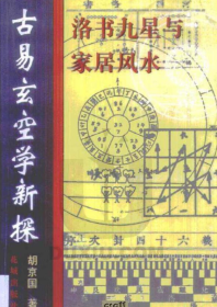 胡京国《古易玄空学新探-洛书九星与居家风水》.pdf  第1张