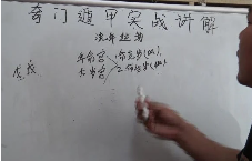 高俊波《奇门遁甲实战解析，时家转盘奇门遁甲》20集  第1张