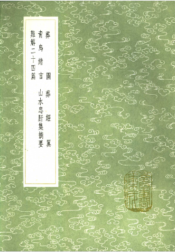《葬图》《葬经翼》《青乌绪言》《山水忠肝集摘要》《难解二十四篇》  第1张