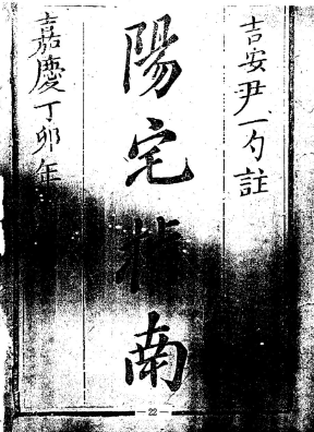 蒋大鸿:阳宅指南(影印本).PDF  第1张