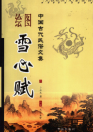 《雪心赋》白话绘图版文白对照足本全译中国古代民岁文集卜应天2006.pdf  第1张