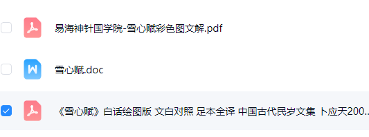 《雪心赋》白话绘图版文白对照足本全译中国古代民岁文集卜应天2006.pdf  第3张