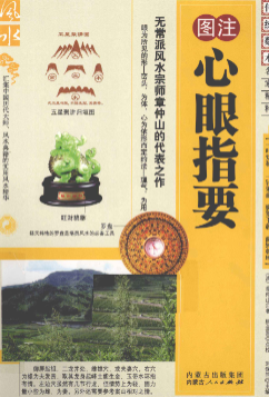 《心眼指要》图注秘传传统术数名家精粹(清)章仲山著2010.pdf  第1张