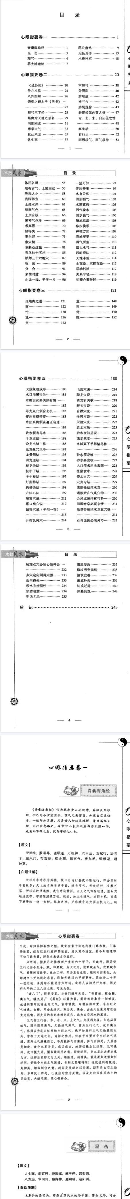 《心眼指要》图注秘传传统术数名家精粹(清)章仲山著2010.pdf  第2张