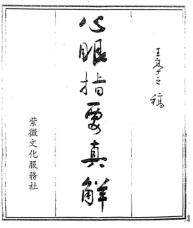王亭之《心眼指要真解》.pdf  第1张