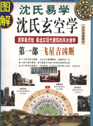 图解沈氏易学·沈氏玄空学第1部飞星吉凶断，(清)沈竹初著;郑逸编  第1张