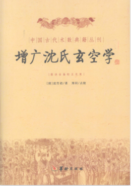 《增广沈氏玄空学》图诀全备校正无讹中国古代术数典籍丛刊(清)沈竹初著郑同校2009.pdf  第1张