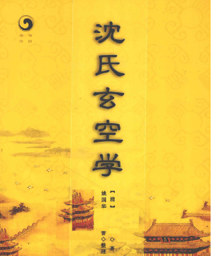 《沈氏玄空学》中央编译出版社.pdf  第1张