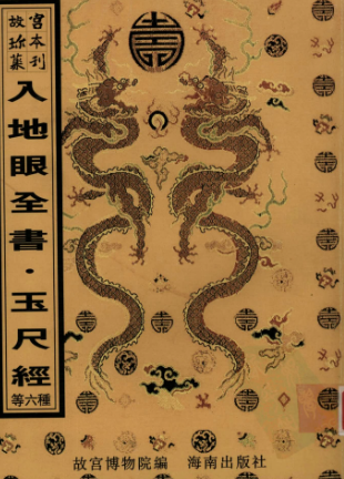 入地眼全书,新刻石函平砂玉尺经全书真机新刊地理五经四书解义郭朴葬经，新镌京版工师雕新正式鲁班经匠家镜新刻法师选择纪全 灵驱解法洞明真言秘书(秘诀仙机)繁体竖版古本新出2000年出版.pdf  第1张