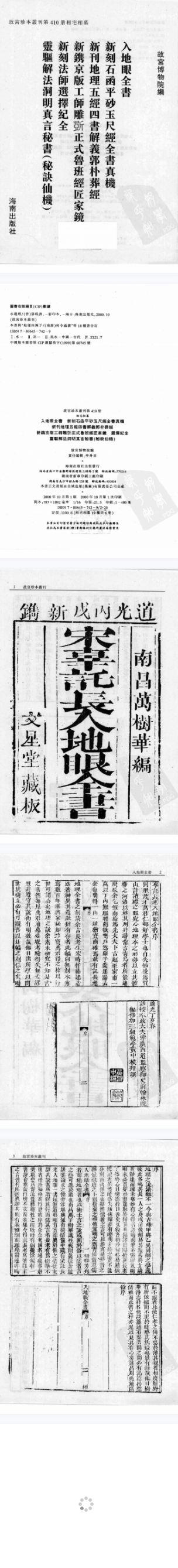 入地眼全书,新刻石函平砂玉尺经全书真机新刊地理五经四书解义郭朴葬经，新镌京版工师雕新正式鲁班经匠家镜新刻法师选择纪全 灵驱解法洞明真言秘书(秘诀仙机)繁体竖版古本新出2000年出版.pdf  第2张