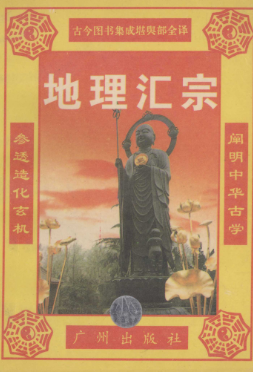 《元女青囊海角经》地理汇宗古今图书集成堪舆部全译1995.pdf  第1张