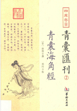 《青囊海角经》四库存目青囊汇刊2(晋)郭璞菩郑同校2017.pdf  第1张