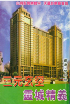 《三元玄空灵城精义》.pdf  第1张