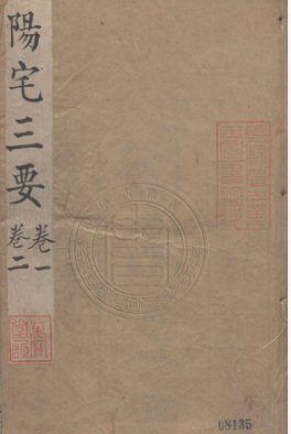 阳宅三要地理五訣-(清)趙廷棟著-年(1880)pdf.  第1张