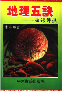 《地理五诀》李非白话评注.pdf  第1张